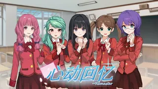 心动回忆~Remaster