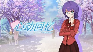 心动回忆~Remaster