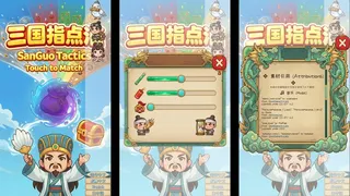 SanGuo Tactics: Touch to Match 三国指点消