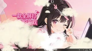 一款全屏打码的游戏