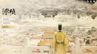 历史模拟器：崇祯