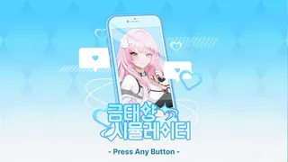 금태양 시뮬레이터