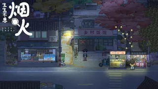 生生不息：烟火