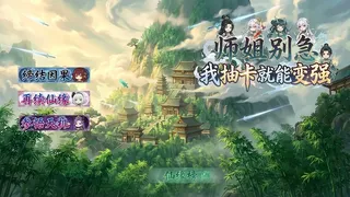 师姐别急，我抽卡就变强