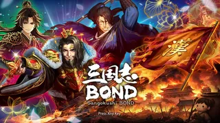 三国志BOND