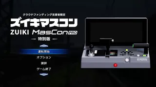 【クラウドファンディング支援者限定】ズイキマスコンPRO 特別版