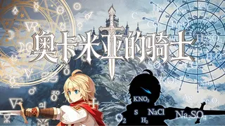 奥卡米亚的骑士