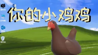 你的小鸡鸡