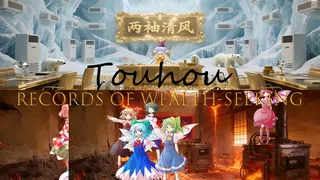 东方求财史记 Touhou: Records of Wealth-Seeking
