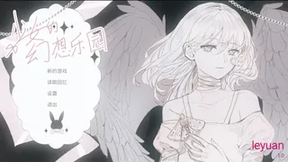 少女的幻想乐园