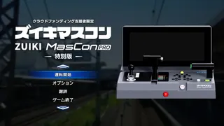 【クラウドファンディング・ストレッチゴール特典ソフト】鉄道にっぽん！限定特別版 for ズイキマスコンPRO