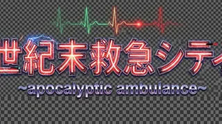 Скриншот 6 к игре 世紀末救急シティ