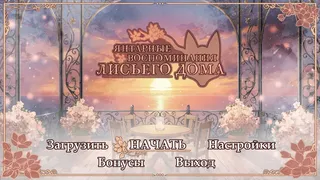 Янтарные Воспоминания Лисьего Дома