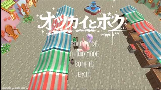 オツカイとボク