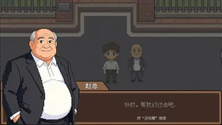 领导来了Boss is coming