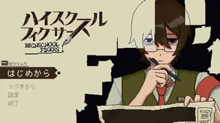 ハイスクールフィクサーズ