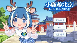 小鹿游北京 Lulu in Beijing