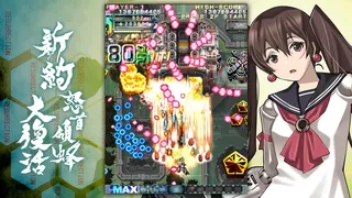 Скриншот 5 к игре 新約・怒首領蜂大復活