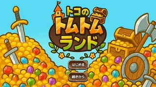 トコのトムトムランド