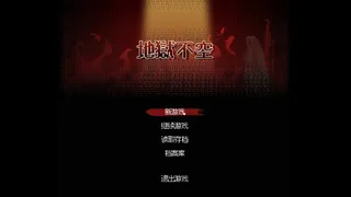 地狱不空 Till Hell Is Empty