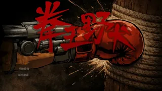 Скриншот 6 к игре Flesh in Steel