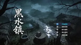 黑水镇Blackwater Town