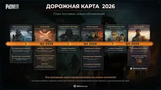 Дорожная карта PIONER раскрывает планы на обновления до конца 2026 года