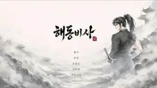 해동비사 (海東秘史)