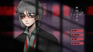 L.L.L.Liar 瞑目月台