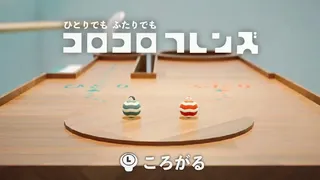 コロコロフレンズ
