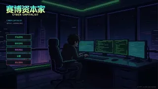 赛博资本家 Cyber Capitalist