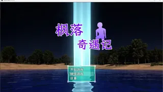 枫落奇遇记