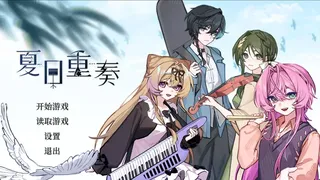 夏日重奏