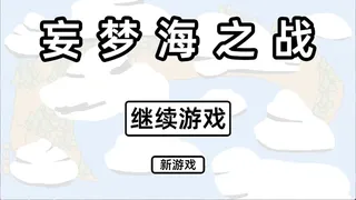 妄梦海之战 War Of Delusive Dreams Sea