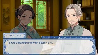 蒙古之岚 剧本1：崇正学堂篇