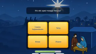 Викторина о Библии