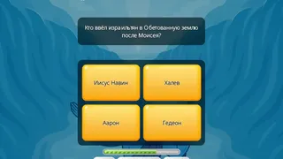 Викторина о Библии