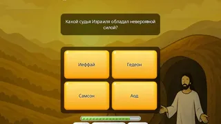 Викторина о Библии