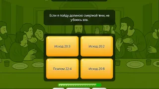 Скриншот 6 к игре Викторина о Библии