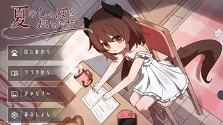 夏のしっぽをおいかけて