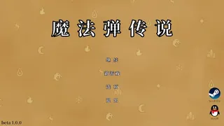 魔法弹传奇MagicBulletStory