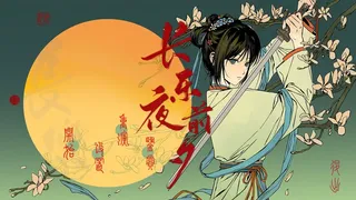 长乐夜前夕