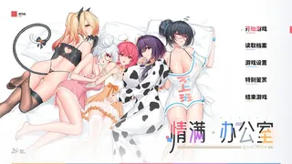 情满办公室