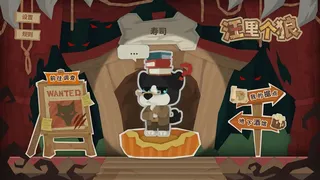 汪里个狼 Wolf in Woof