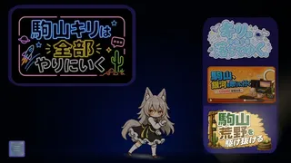 駒山キリは全部やりにいく