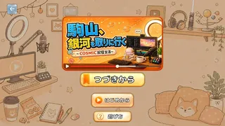 駒山キリは全部やりにいく