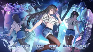 超时空怪盗