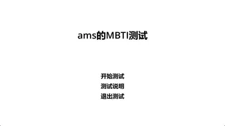 ams的MBTI测试