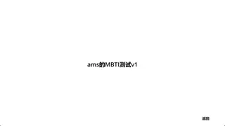 ams的MBTI测试
