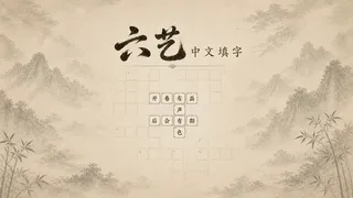 六艺中文填字